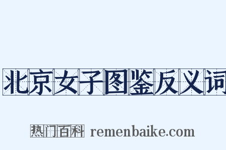北京女子图鉴反义词是什么意思的图片